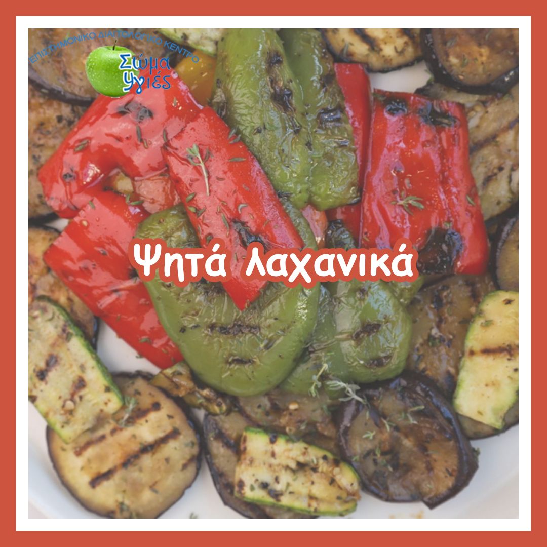 Ψητά λαχανικά